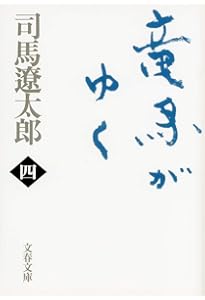 まとめ売り 91冊 司馬遼太郎 文庫本 竜馬がゆく 新撰組疾風録 時代小説 まとめ売り 91冊 司馬遼太郎 文庫本 竜馬がゆく 新撰組疾風録 時代小説